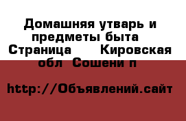  Домашняя утварь и предметы быта - Страница 10 . Кировская обл.,Сошени п.